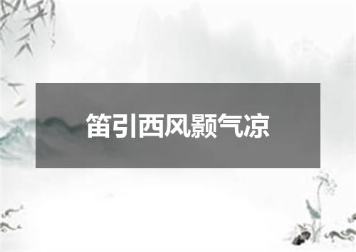 笛引西风颢气凉