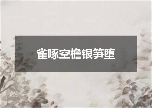 雀啄空檐银笋堕
