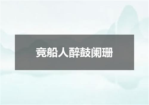 竞船人醉鼓阑珊