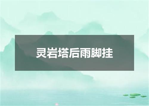 灵岩塔后雨脚挂