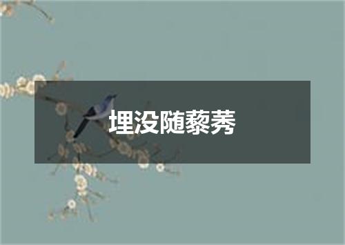 埋没随藜莠