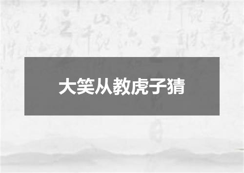 大笑从教虎子猜