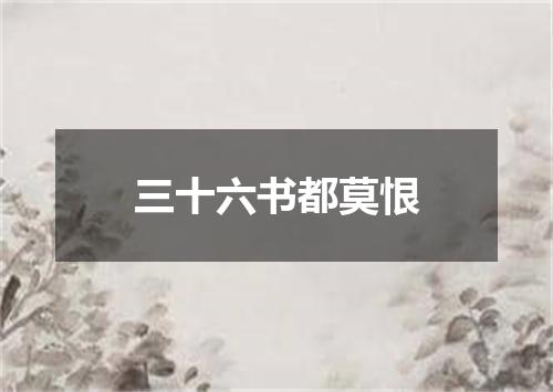 三十六书都莫恨