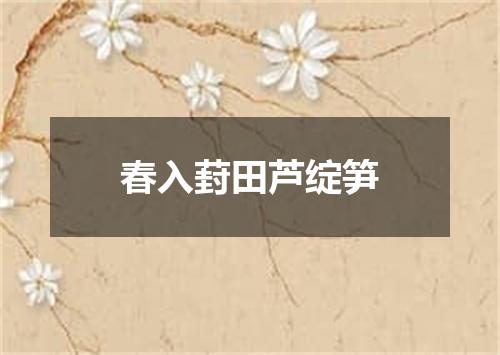 春入葑田芦绽笋