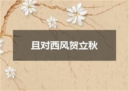 且对西风贺立秋