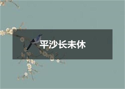 平沙长未休