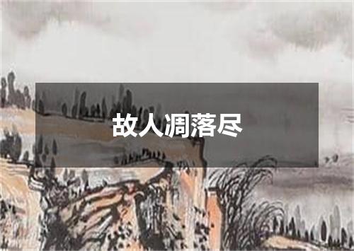 故人凋落尽