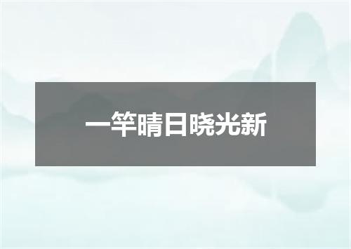 一竿晴日晓光新