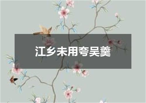 江乡未用夸吴羹