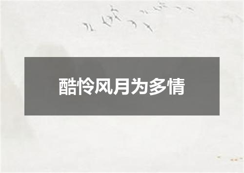 酷怜风月为多情