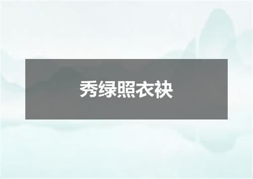秀绿照衣袂