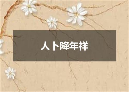 人卜降年祥