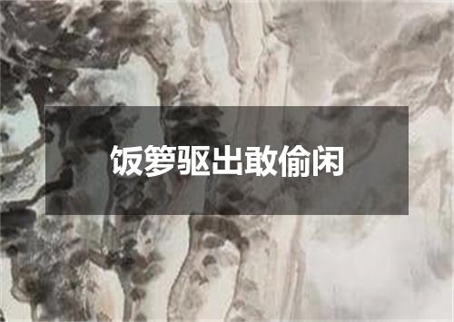 饭箩驱出敢偷闲