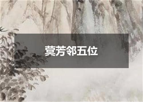 蓂芳邻五位