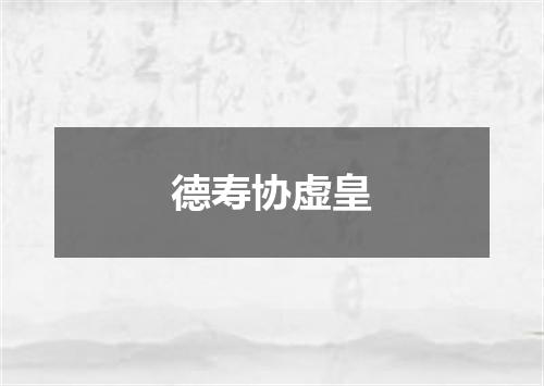 德寿协虚皇