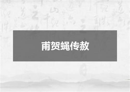 甫贺蝇传赦