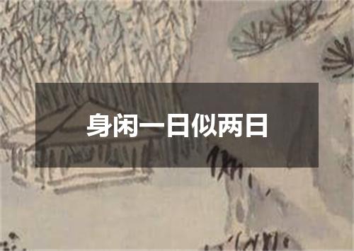 身闲一日似两日