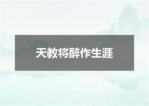 天教将醉作生涯