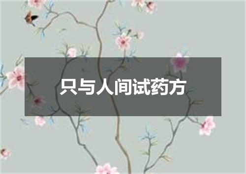 只与人间试药方