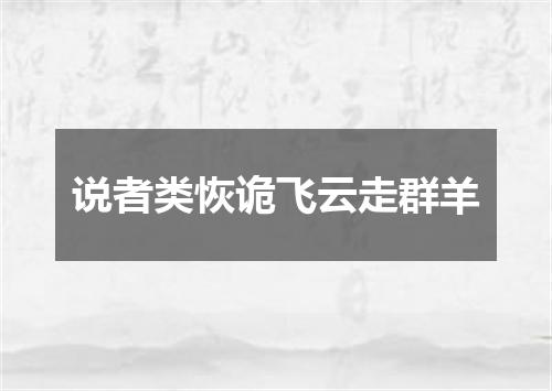 说者类恢诡飞云走群羊