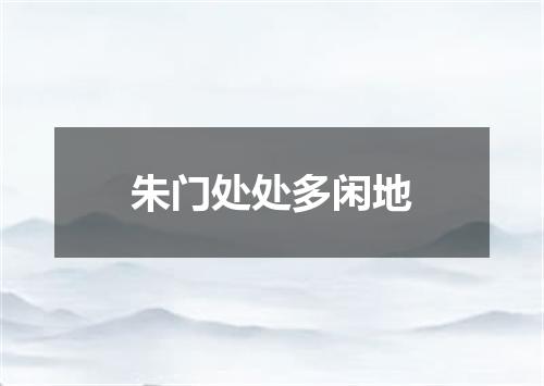 朱门处处多闲地