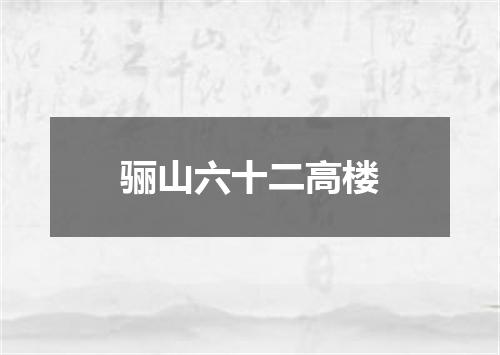 骊山六十二高楼
