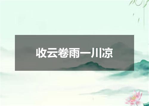 收云卷雨一川凉