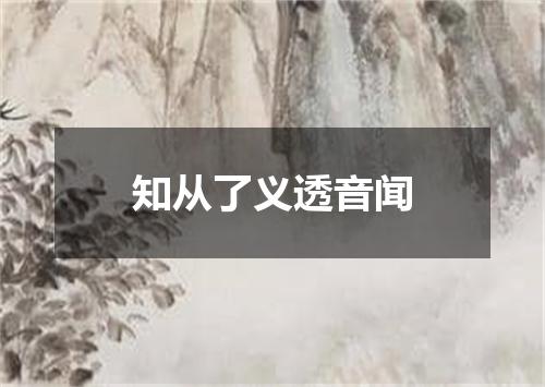 知从了义透音闻