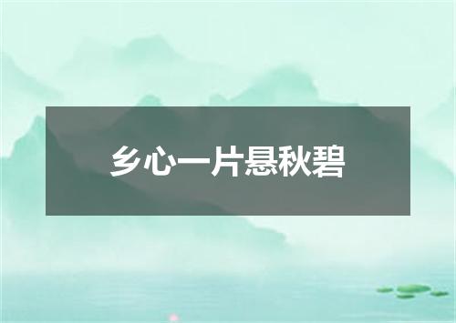 乡心一片悬秋碧