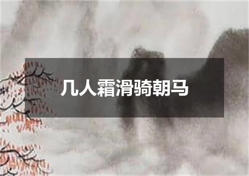 几人霜滑骑朝马