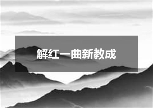 解红一曲新教成