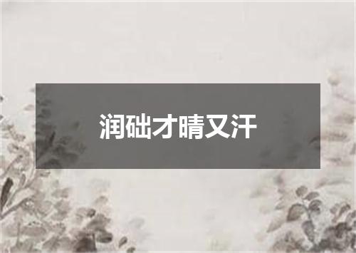 润础才晴又汗