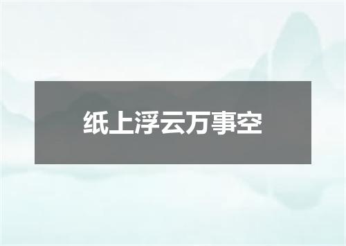 纸上浮云万事空