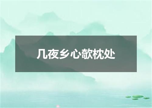 几夜乡心欹枕处