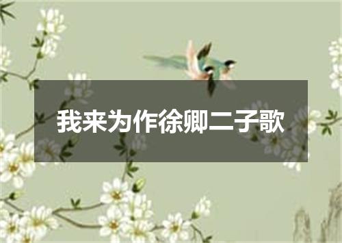 我来为作徐卿二子歌