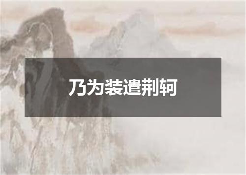 乃为装遣荆轲