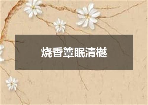 烧香簟眠清樾