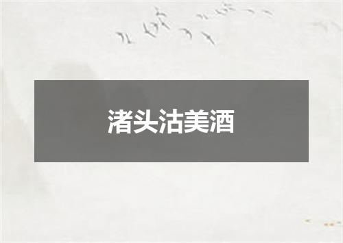 渚头沽美酒
