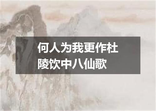 何人为我更作杜陵饮中八仙歌