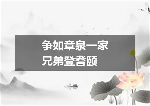 争如章泉一家兄弟登耆颐