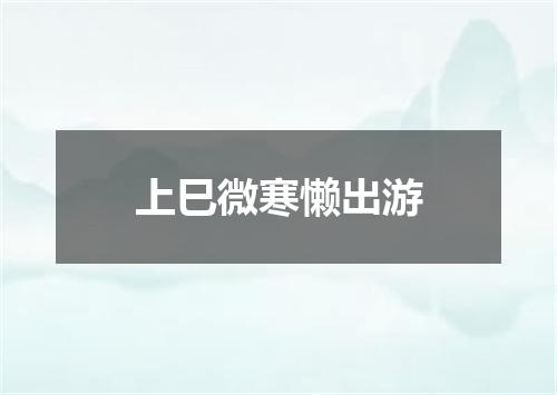 上巳微寒懒出游