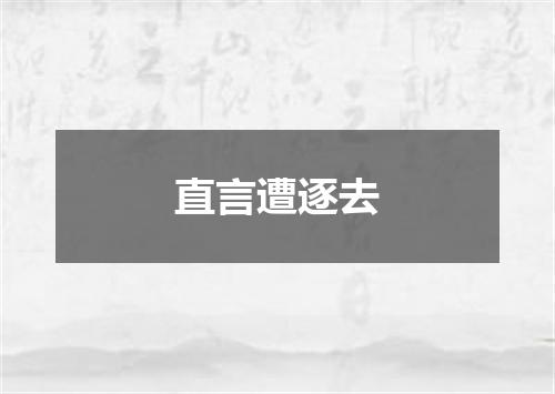 直言遭逐去