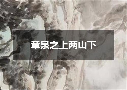 章泉之上两山下