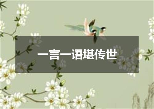 一言一语堪传世