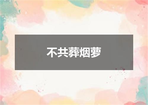 不共葬烟萝