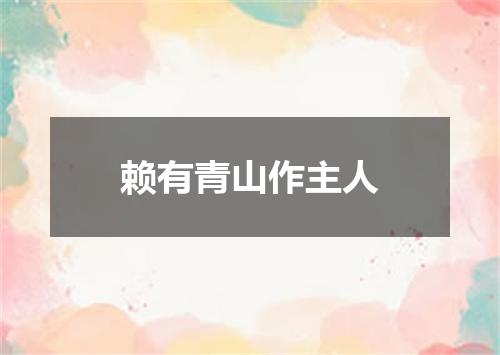 赖有青山作主人