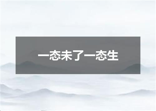 一态未了一态生