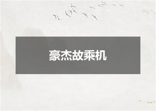 豪杰故乘机