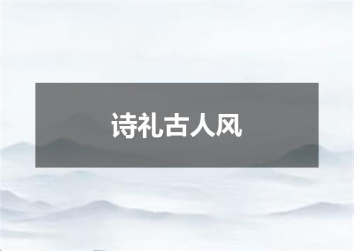 诗礼古人风