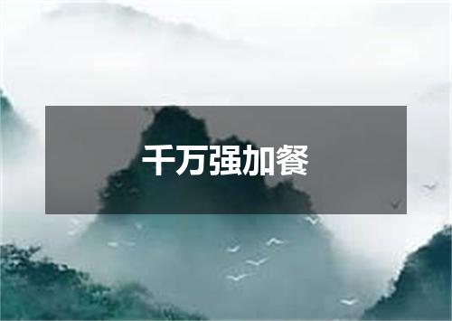 千万强加餐